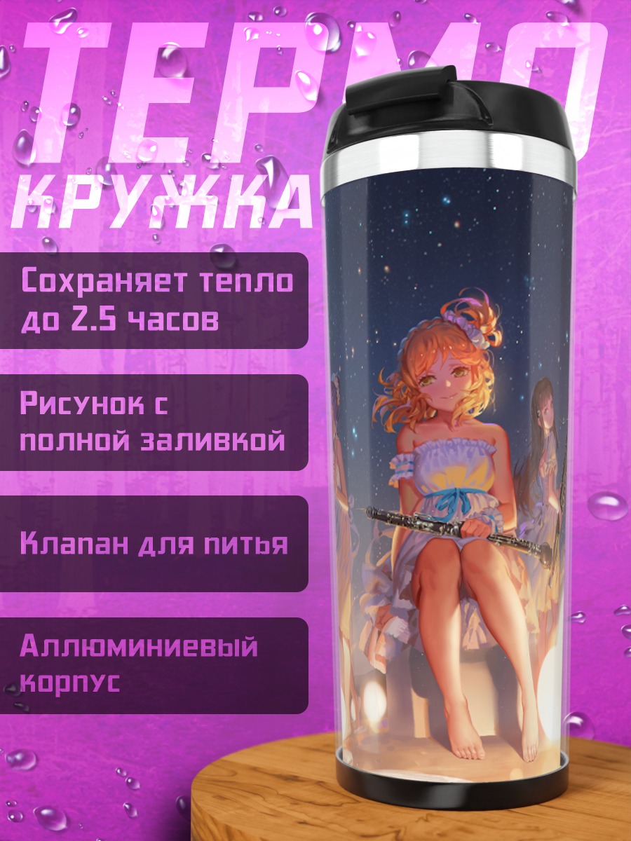 Термокружка Диа Куросава под звездами