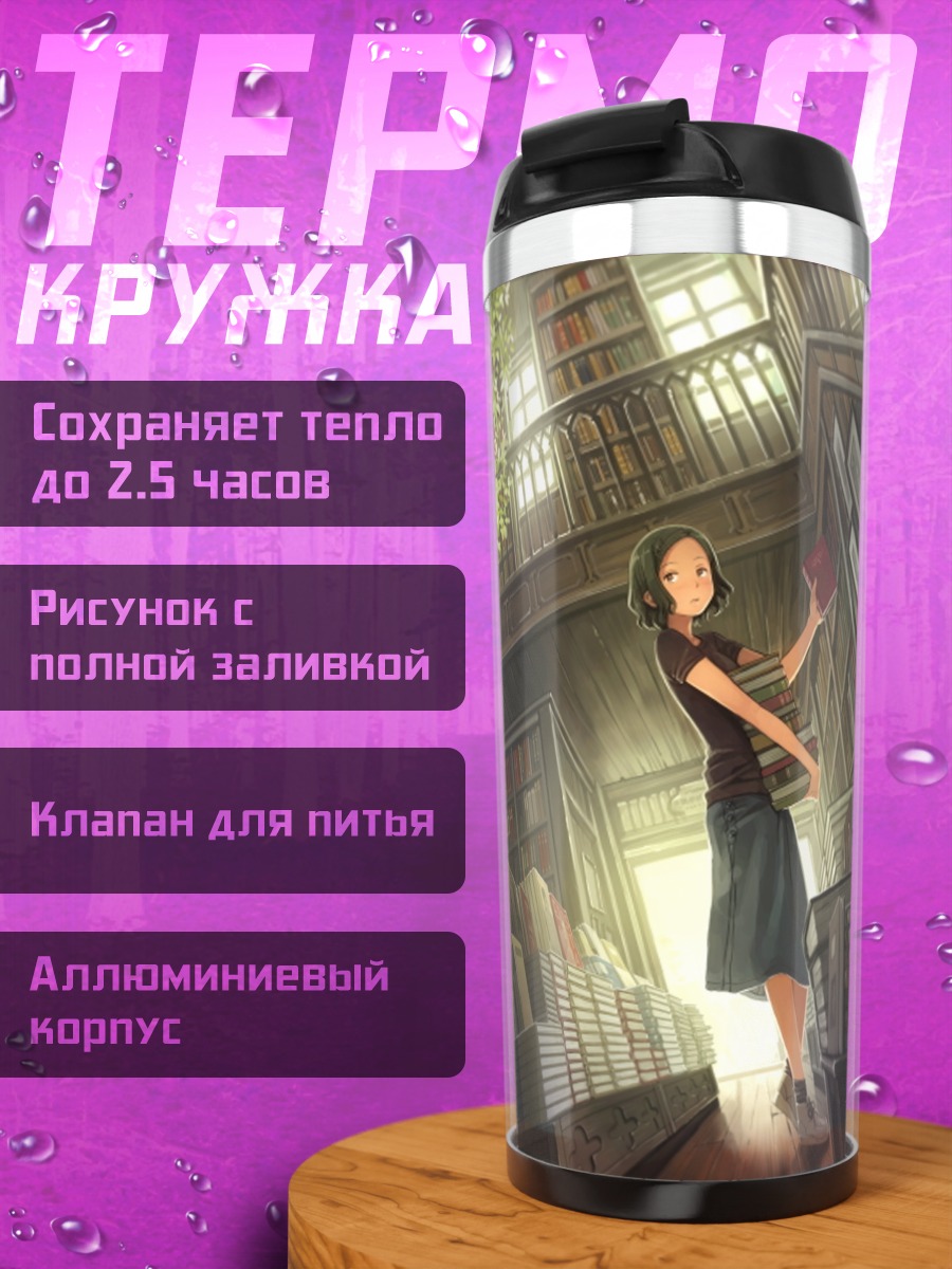 Термокружка Девушка в библиотеке