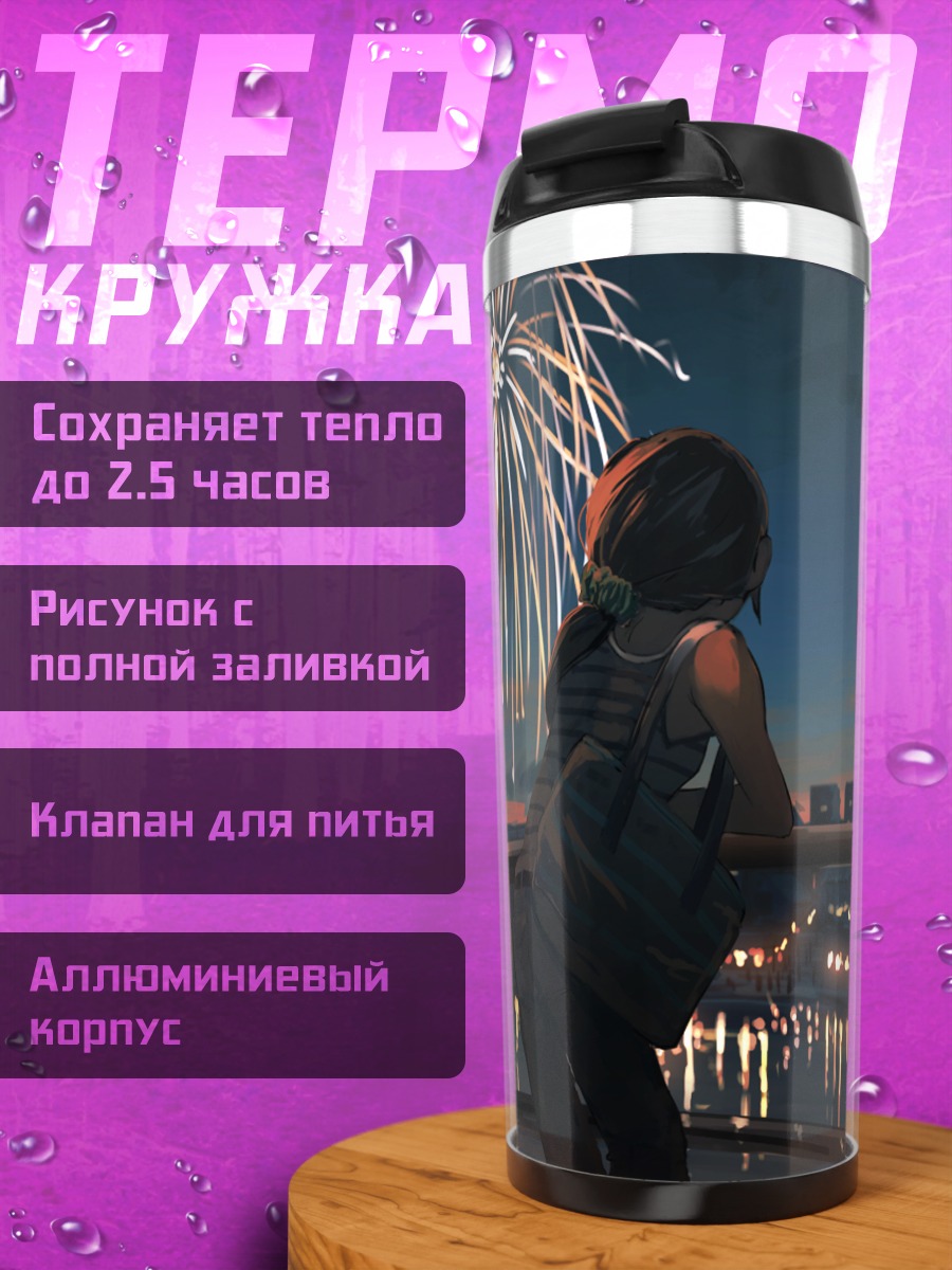 Термокружка Ночной салют