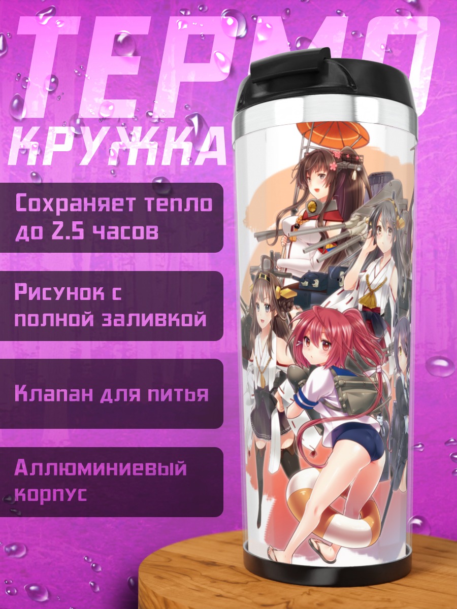 Термокружка Девушки Kantai Collection