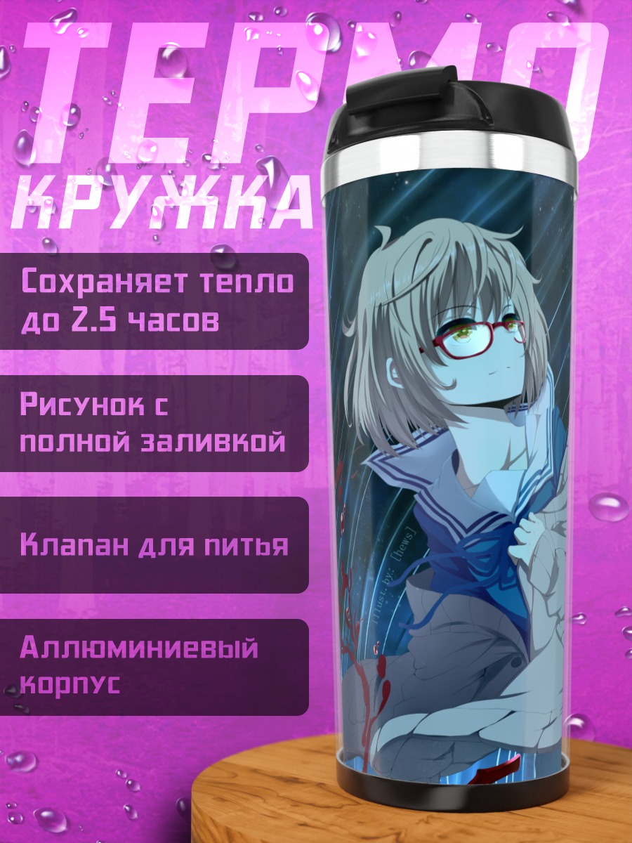 Термокружка Мирай Курияма в вихре