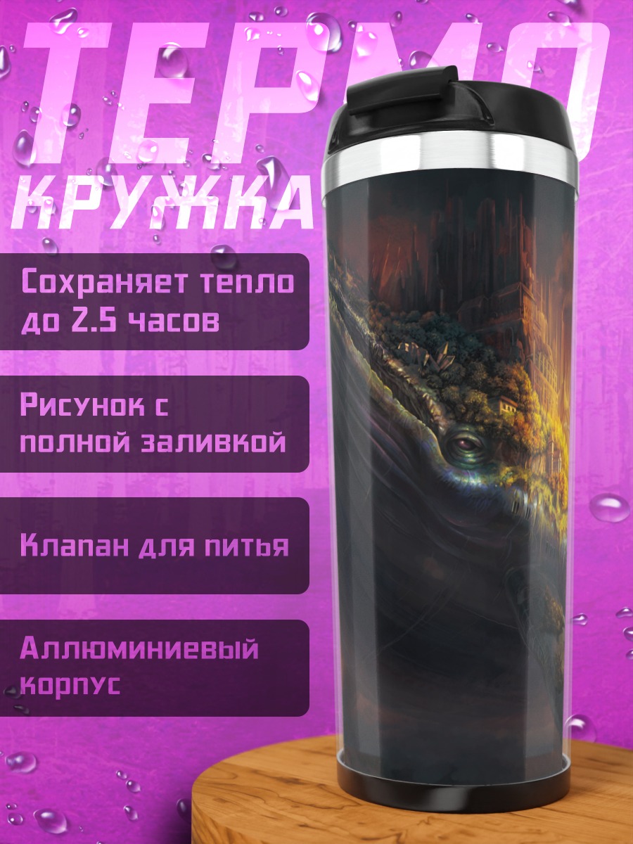 Термокружка Город на ките