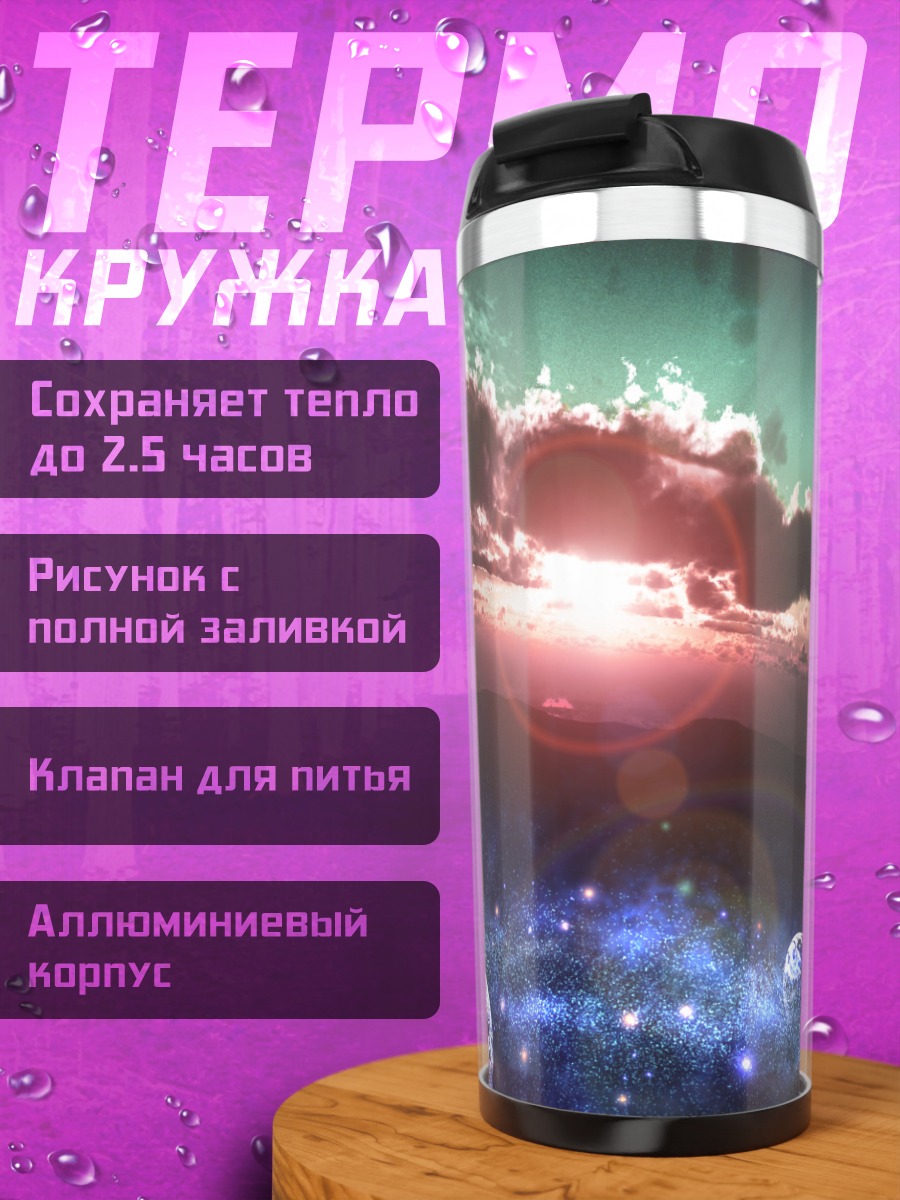 Термокружка Звездная ночь и луна