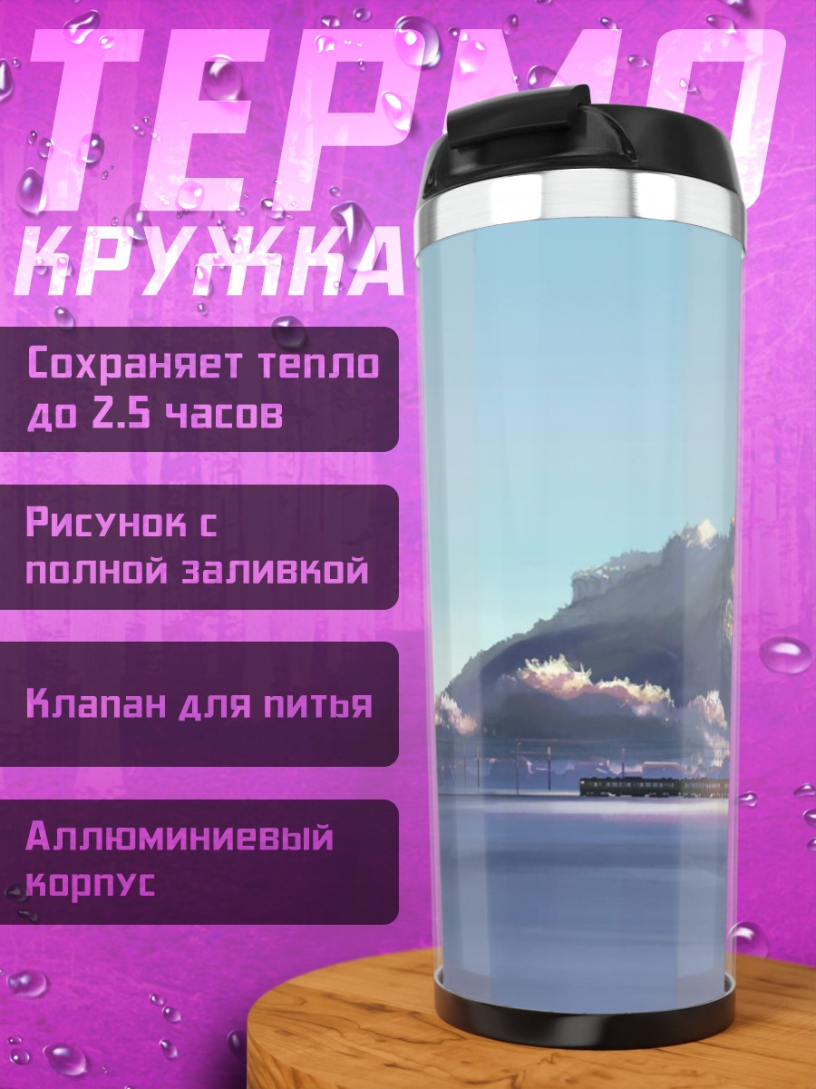Термокружка 5 сантиметров в секунду