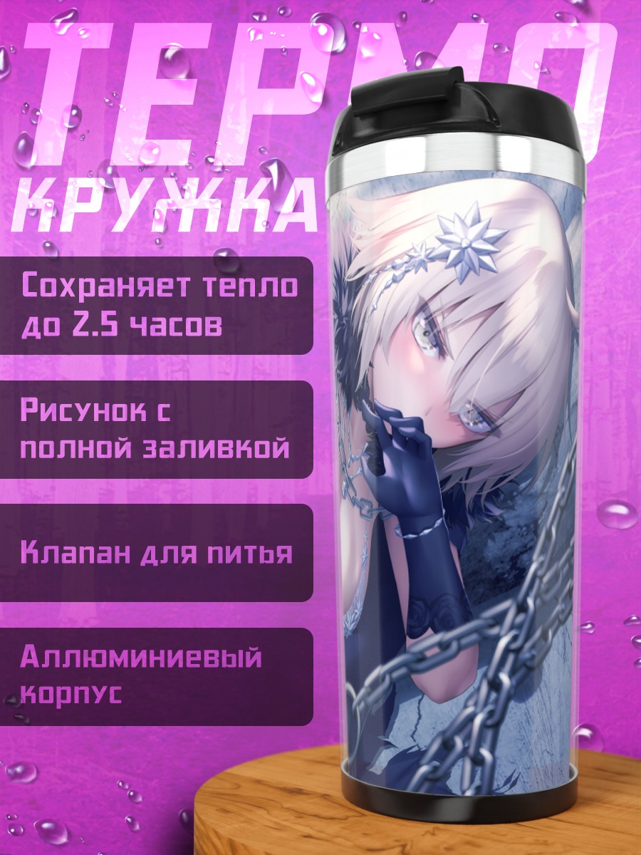 Термокружка Жанна д'Арк в цепях