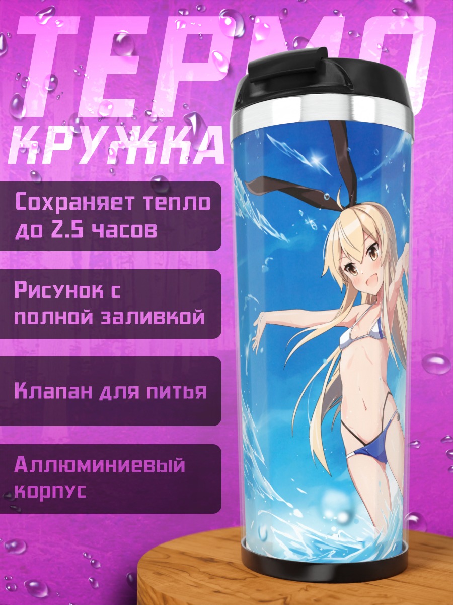 Термокружка Симакадзе на пляже