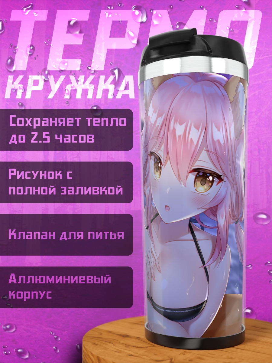 Термокружка Тамамо но Маэ на пляже