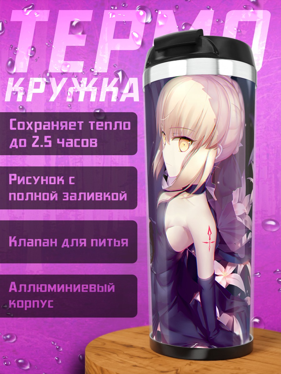 Термокружка Сабер Альтер в цветах