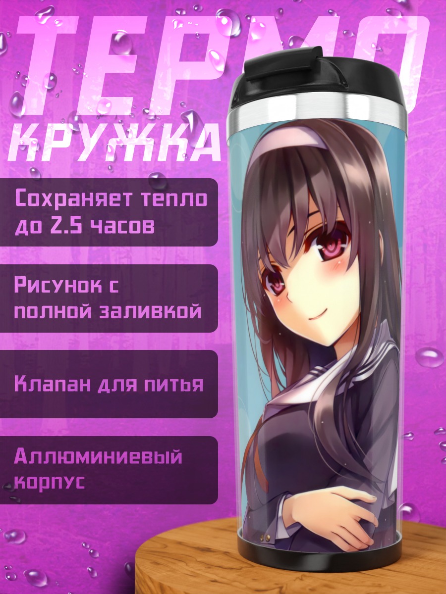 Термокружка Утаха Касумигаока в школе