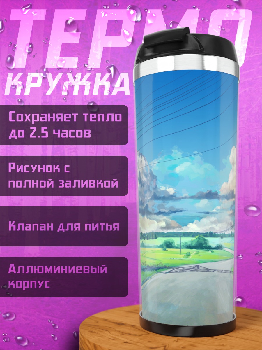 Термокружка Бесконечное лето дорога
