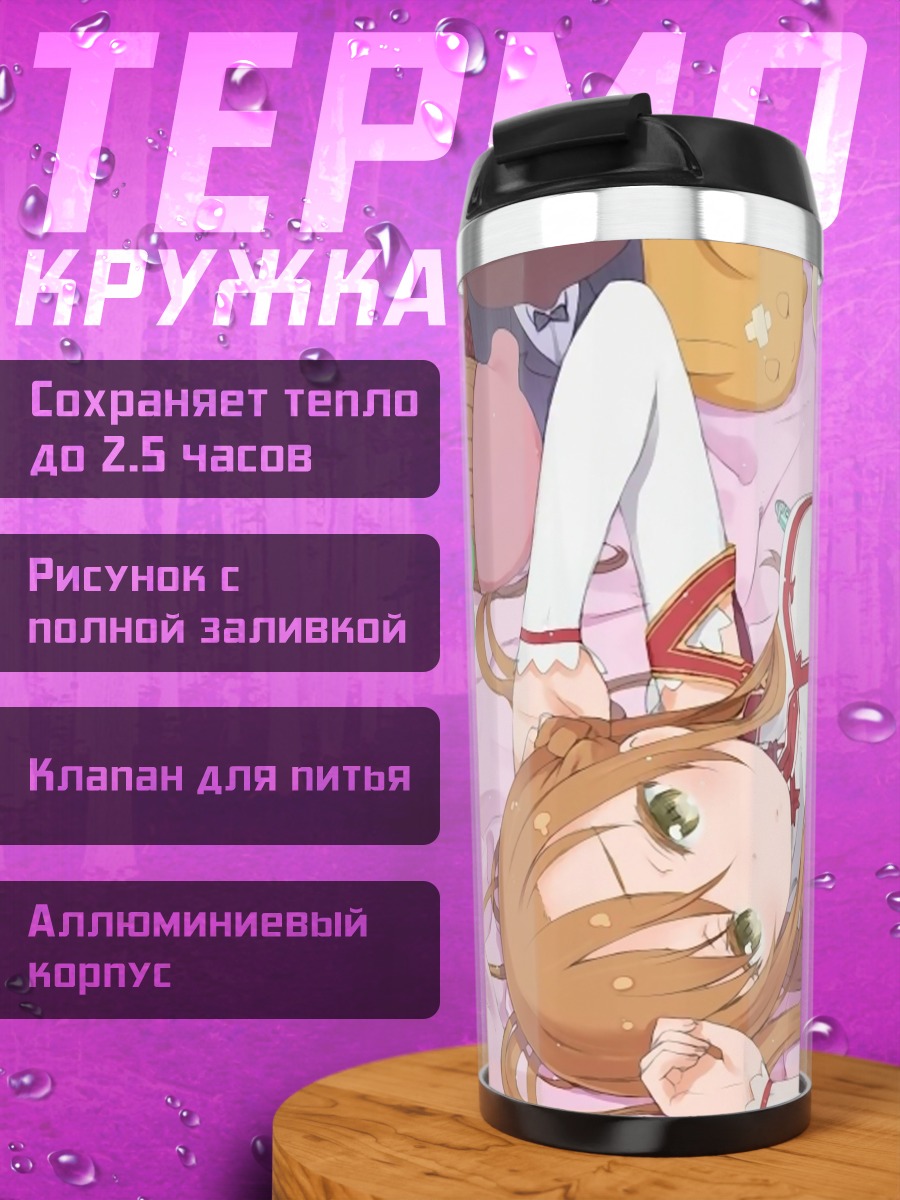 Термокружка Асуна Юки отдыхает