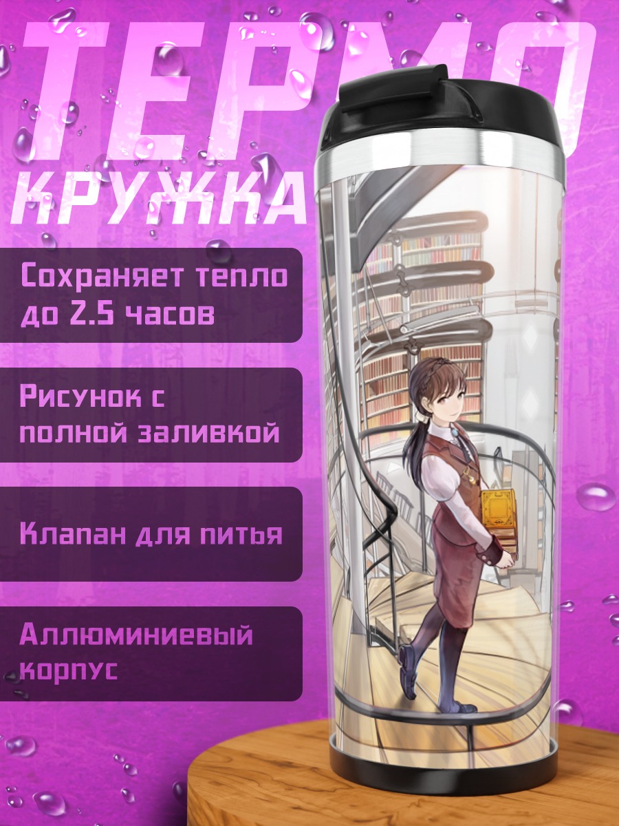 Термокружка Девушка в библиотеке