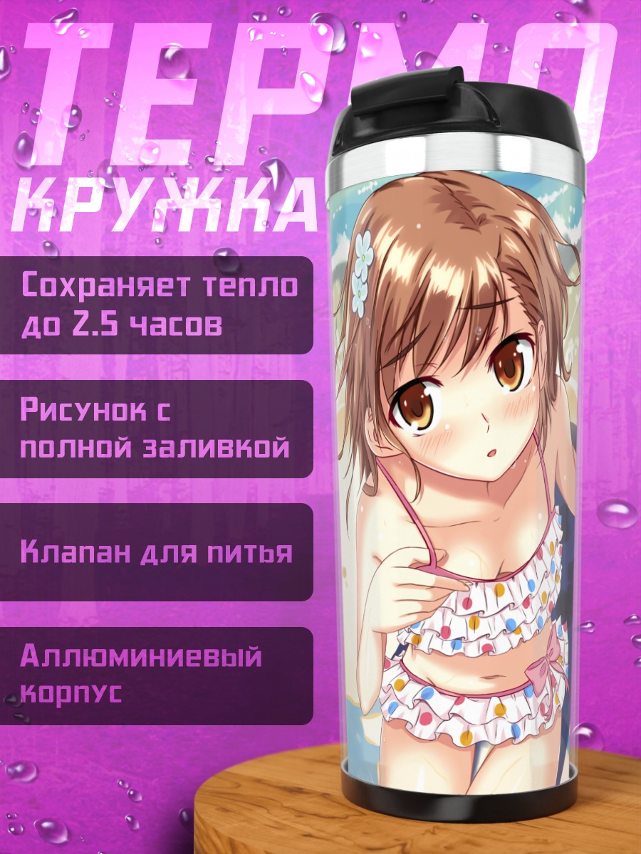 Термокружка Мисака Микото на пляже