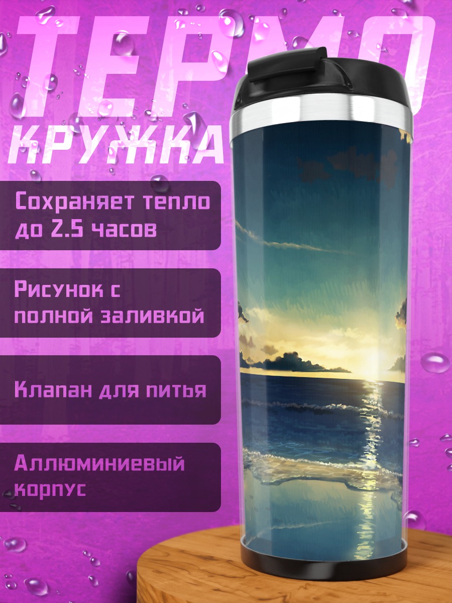 Термокружка Закат на пляже