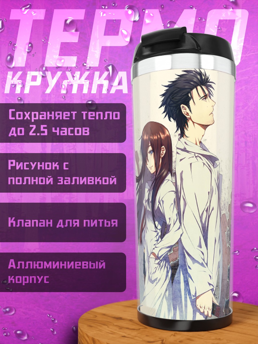 Термокружка Курису и Окабе