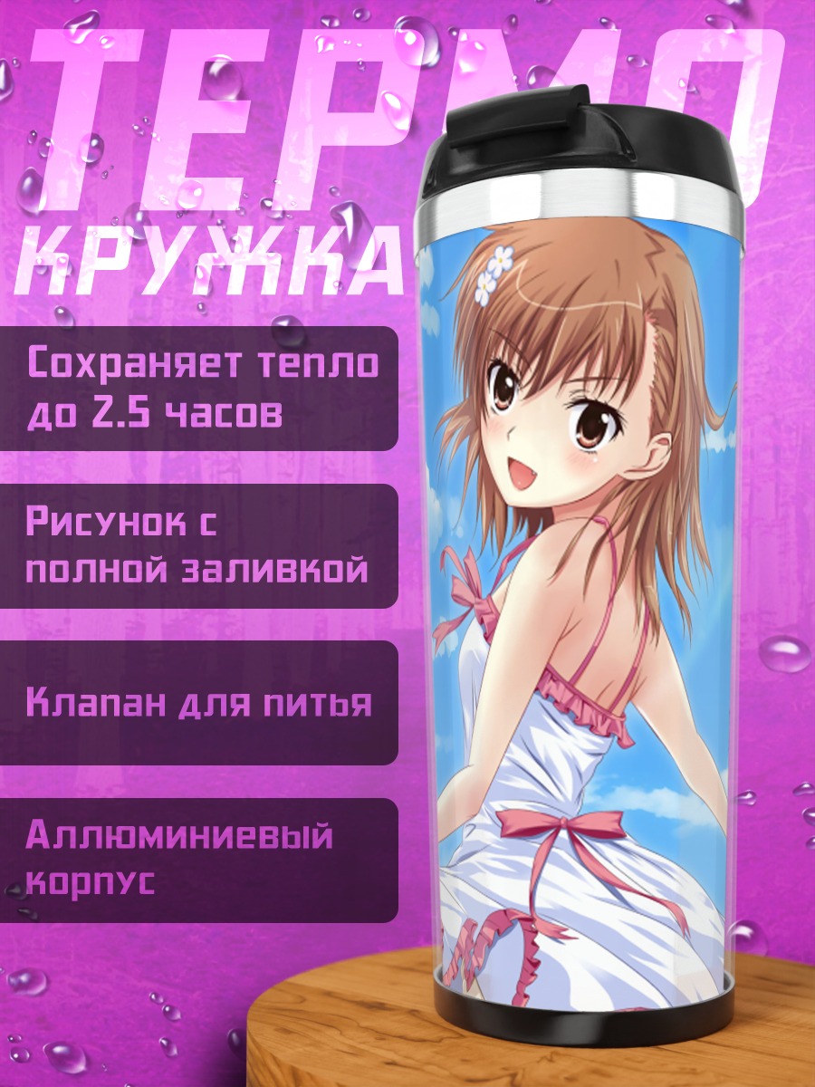 Термокружка Мисака Микото в платье