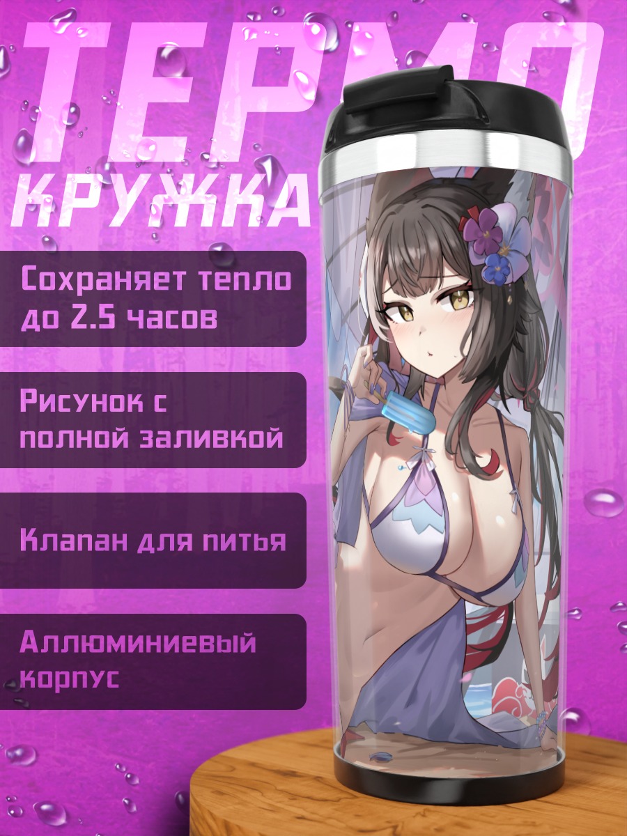 Термокружка Вакамо Косака на пляже