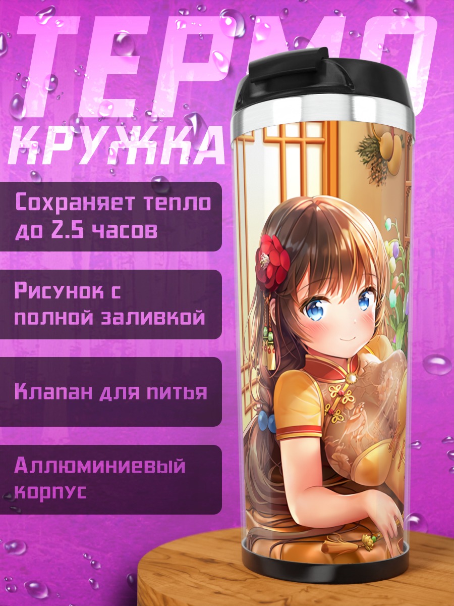 Термокружка Девушка в китайском платье
