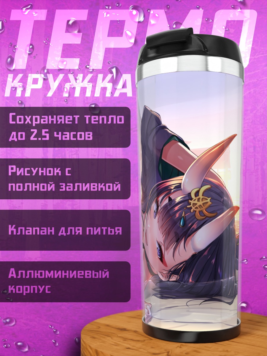 Термокружка Сютэн-Додзи в отдыхе