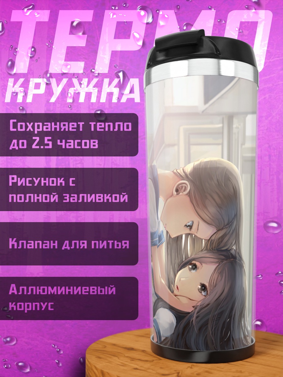 Термокружка Школьницы в объятиях