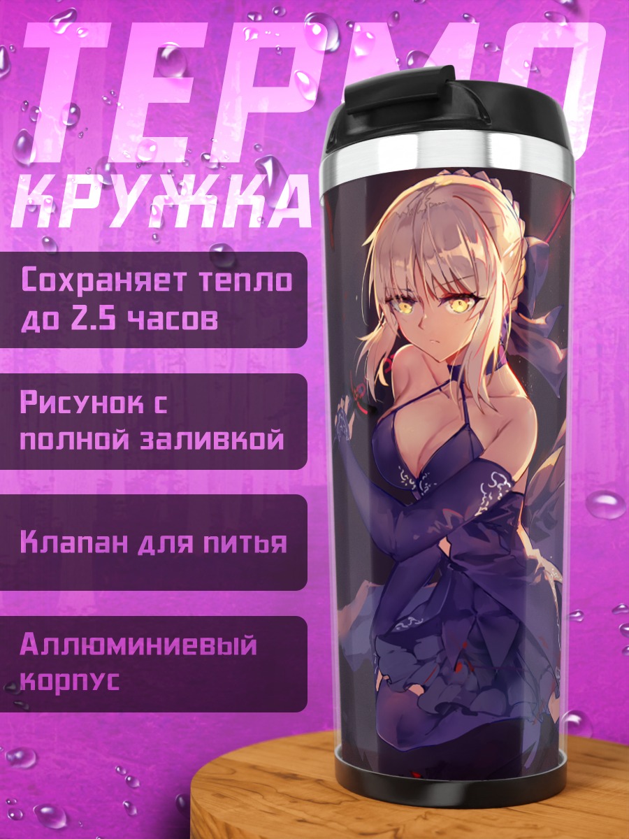 Термокружка Артурия Пендрагон в бою