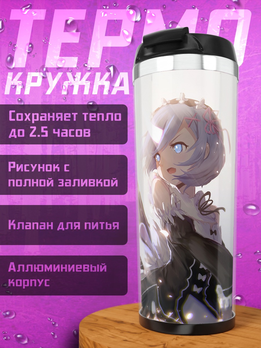 Термокружка Рем в бою