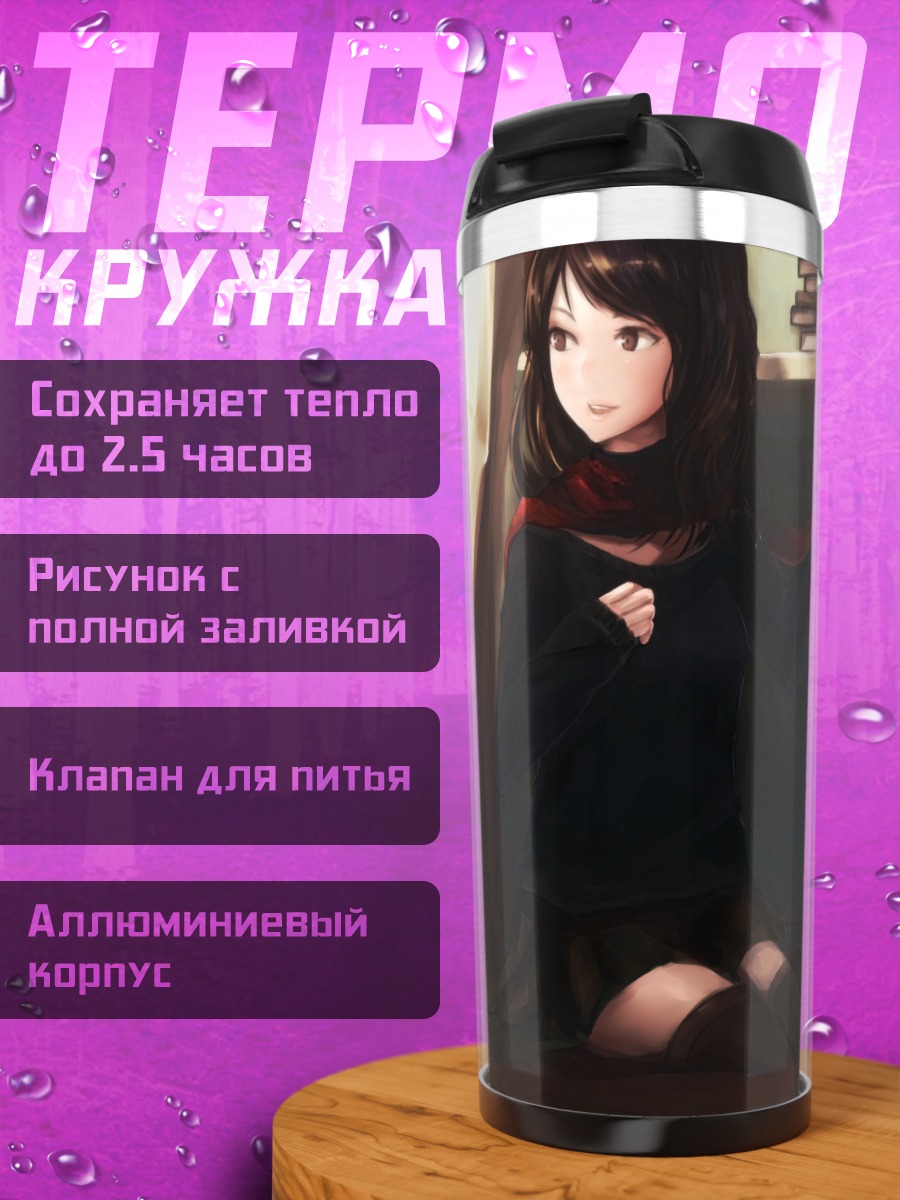 Термокружка Девушка с шарфом