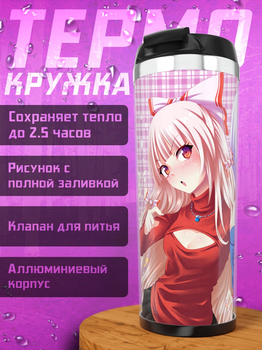 Термокружка Моко Фудзивара и Кейне