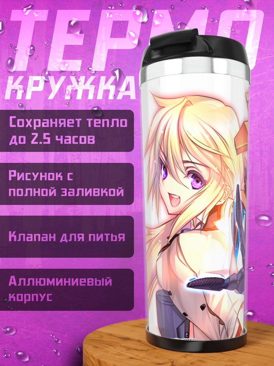 Термокружка Шарлотта Дюнуа в броне