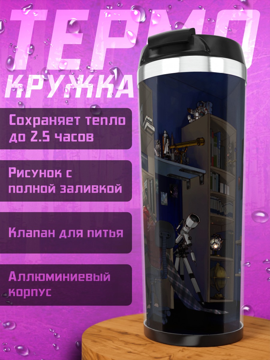 Термокружка Сон в космосе