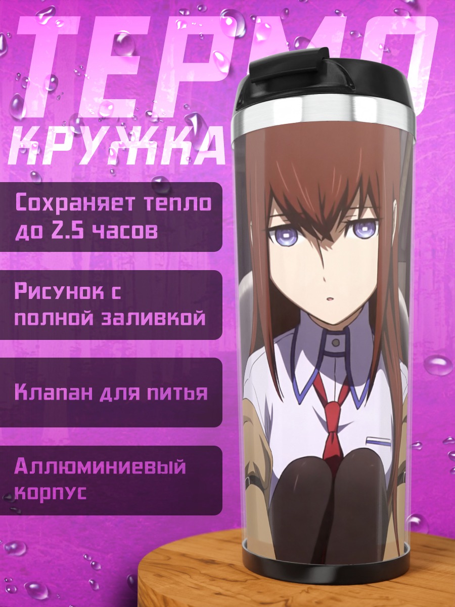 Термокружка Курису Макисэ в лаборатории