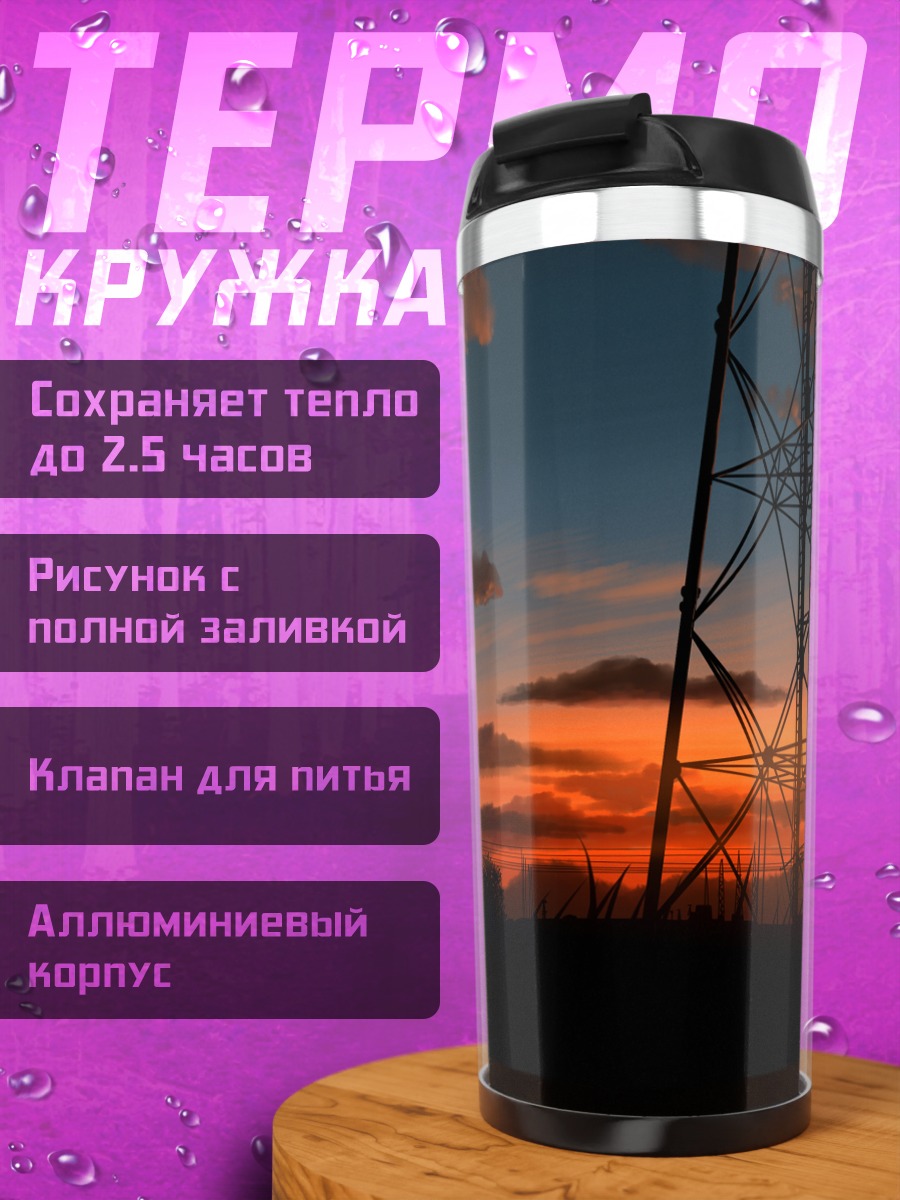 Термокружка Закат у вышки