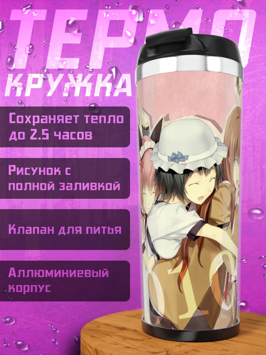 Термокружка Герои Steins;Gate