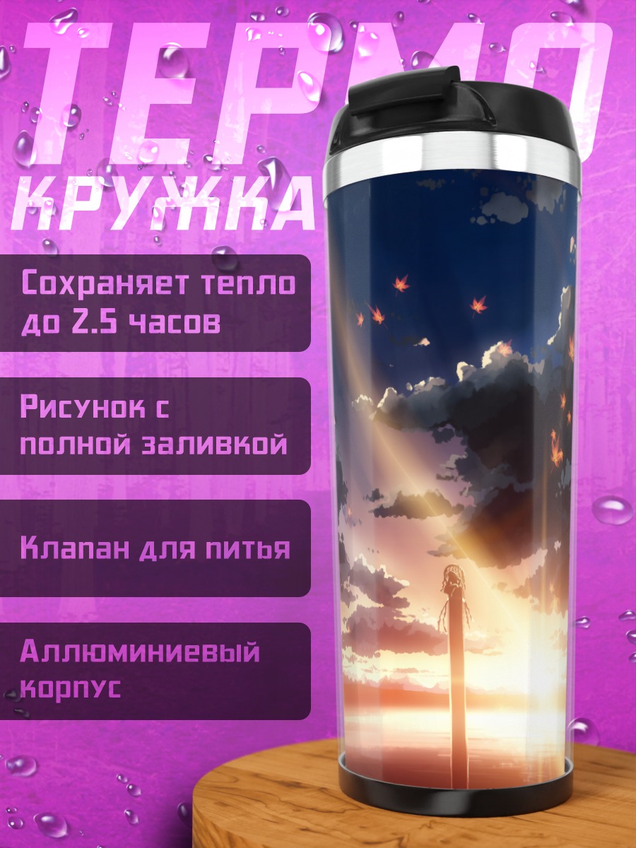 Термокружка Канако Ясака на закате