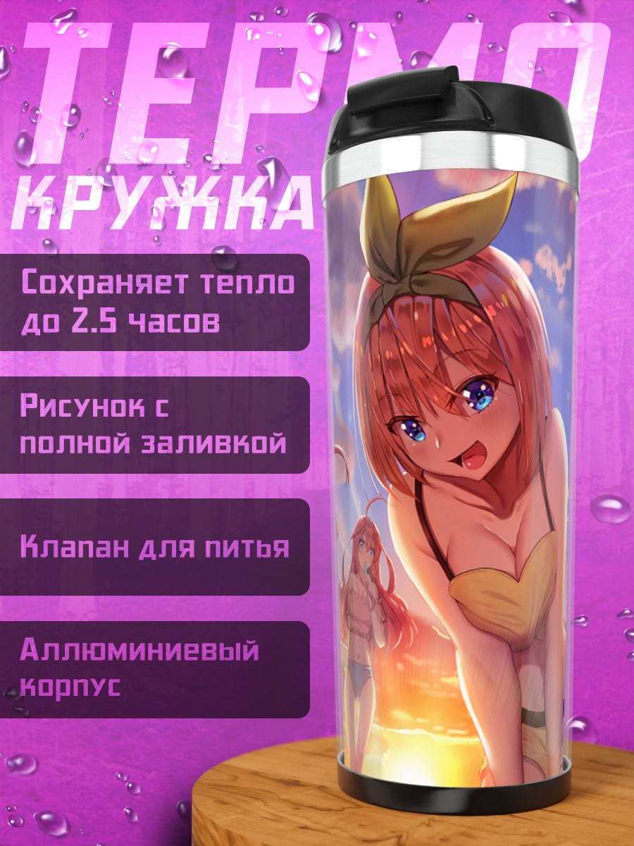 Термокружка Сестры Накано на пляже