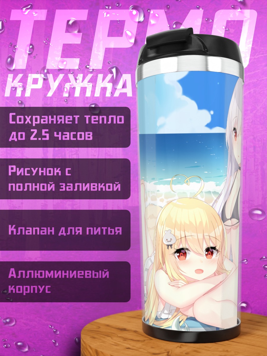 Термокружка Мио Токисаки на пляже