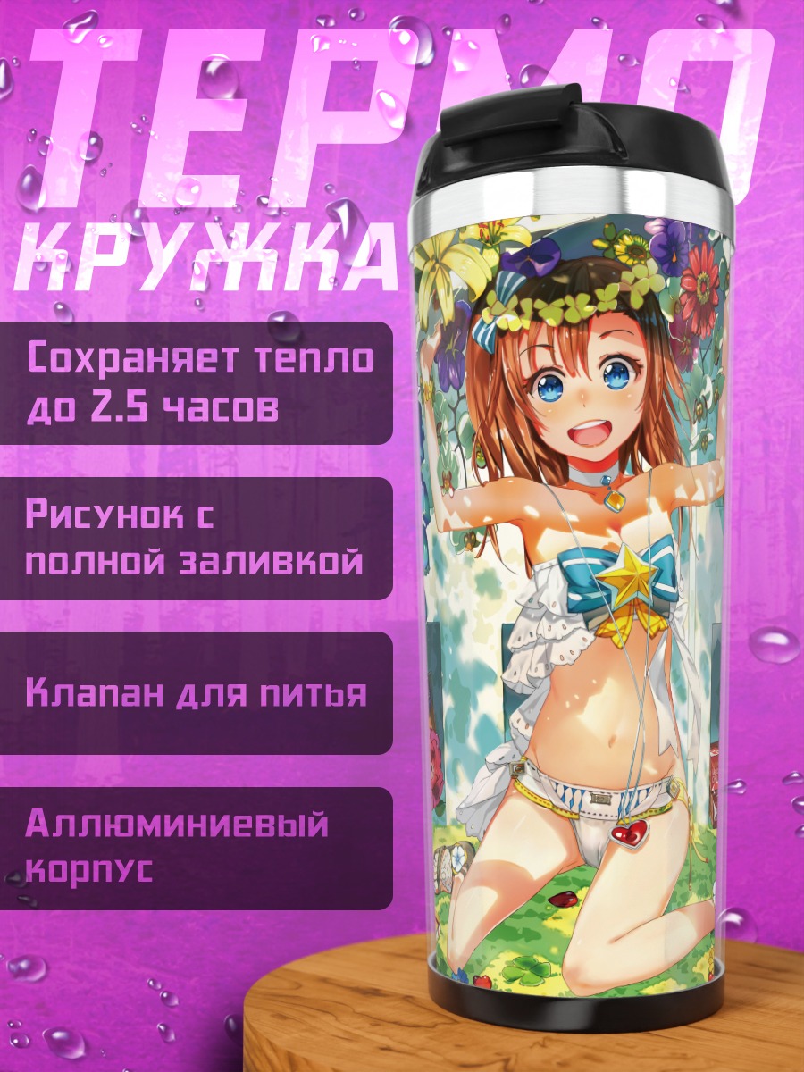 Термокружка Хонока Косака на отдыхе