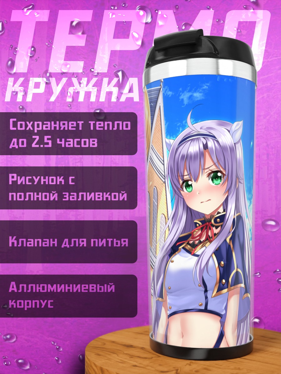Термокружка Систин Фибель и Румия