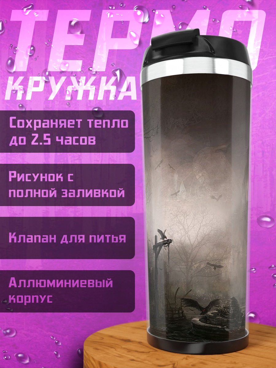 Термокружка Мрачный мир Diablo