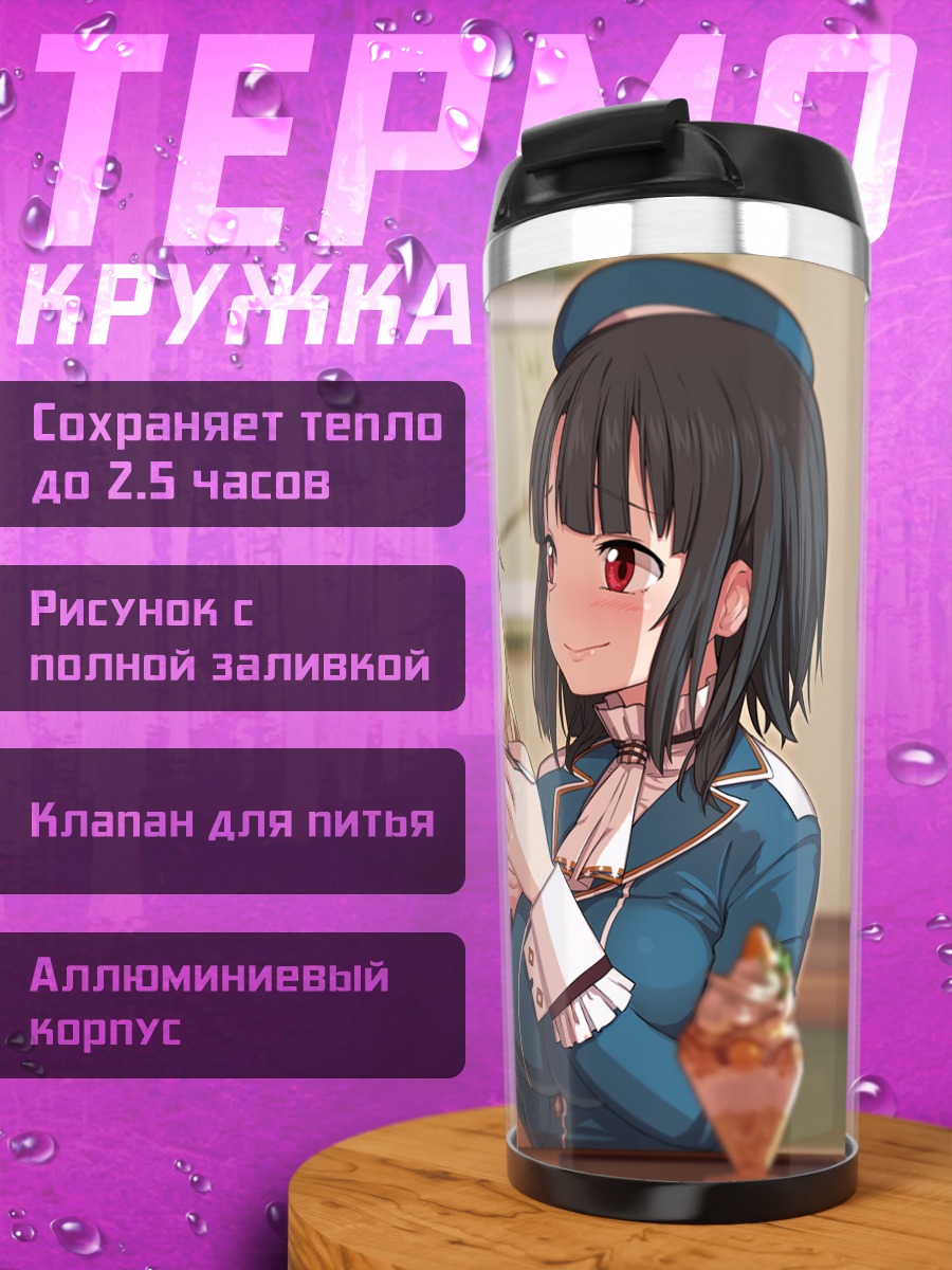 Термокружка Атаго и Такао