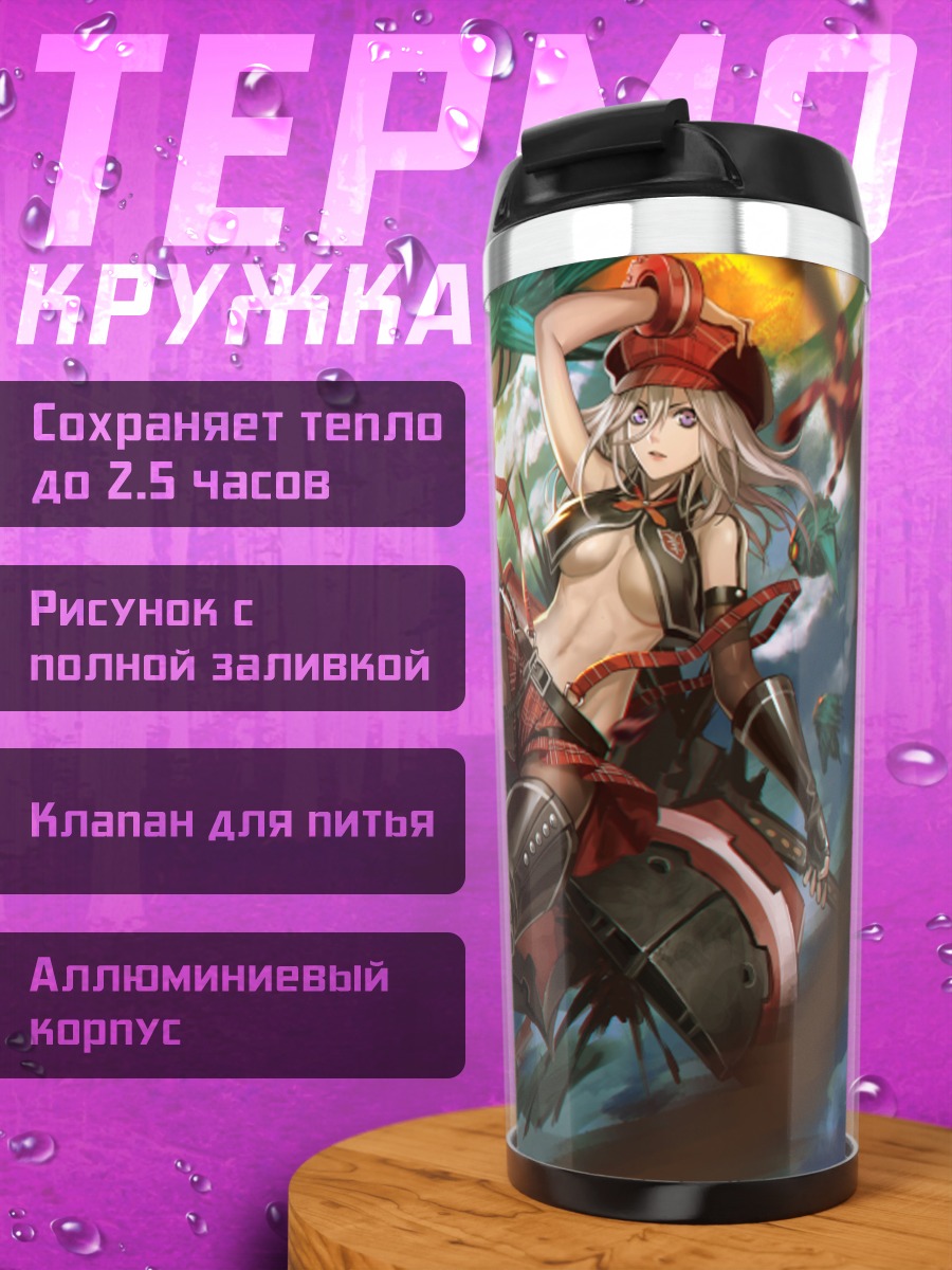 Термокружка Алиса Илиничина Амиэлла в бою