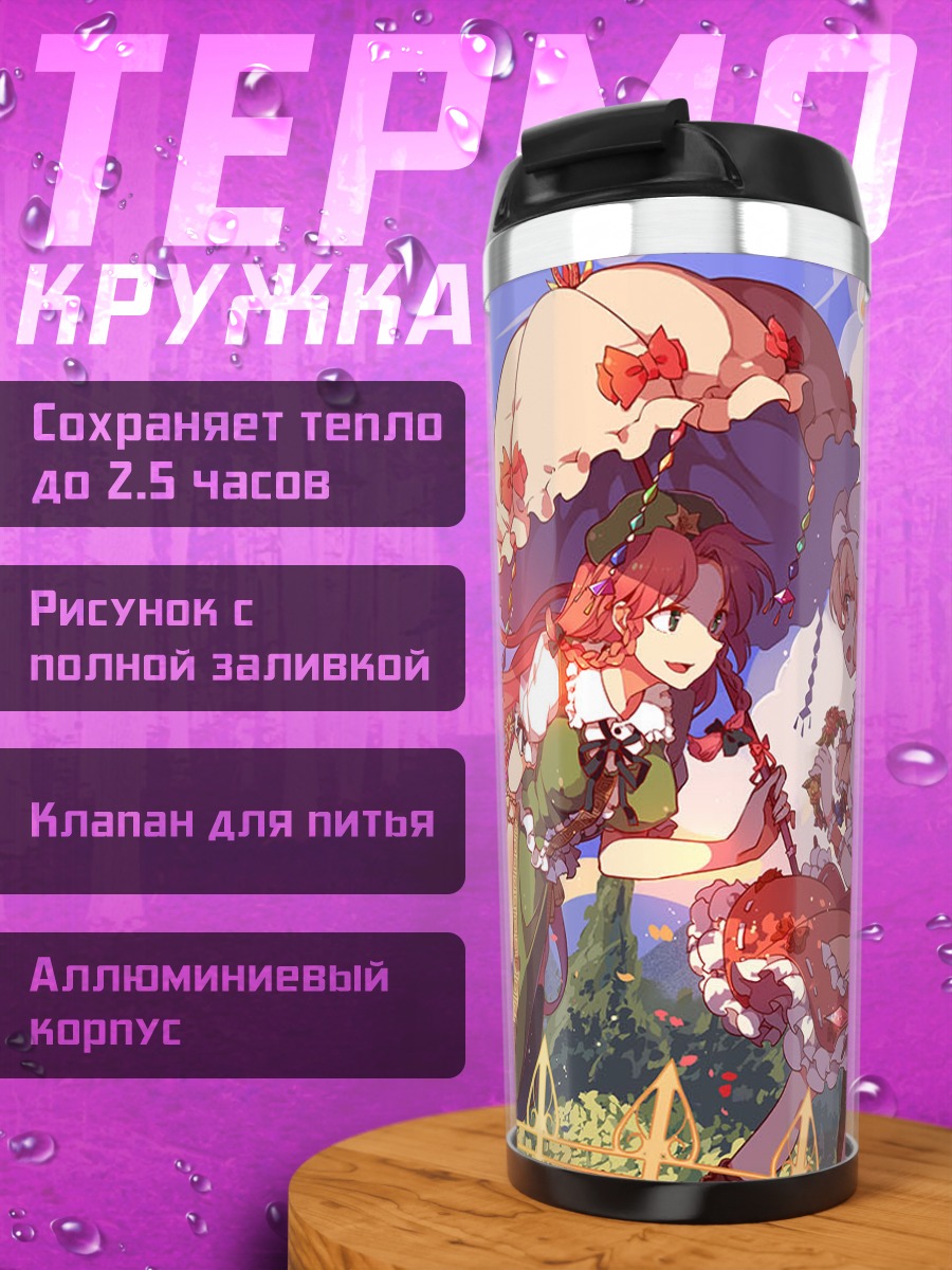 Термокружка Фландр Скарлет и Мэйлин