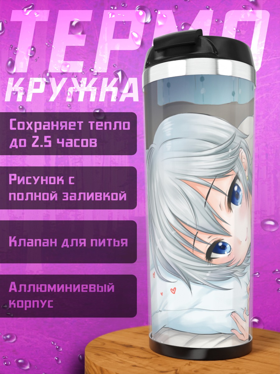 Термокружка Анастасия в постели