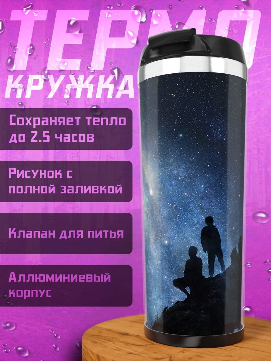 Термокружка Взгляд на звезды