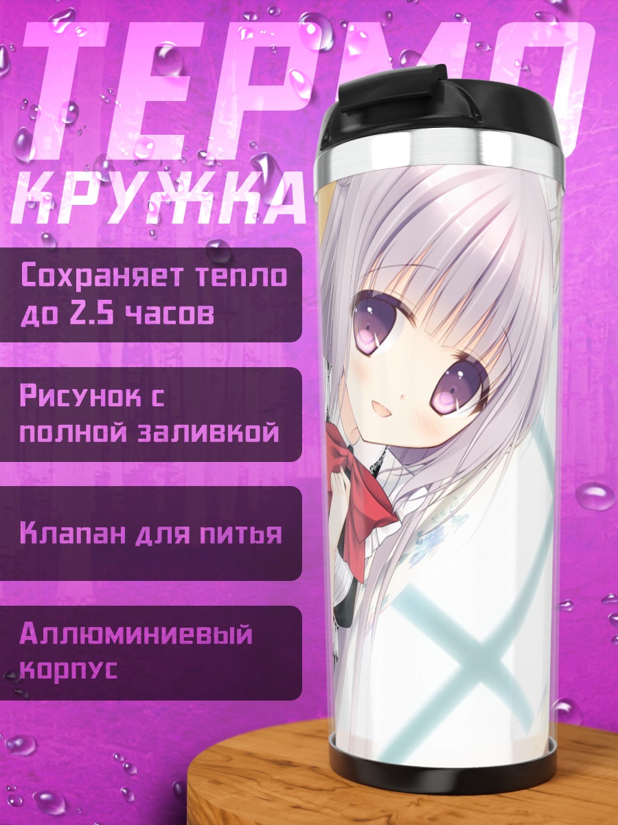 Термокружка Шина Тирис Элуар в фартуке