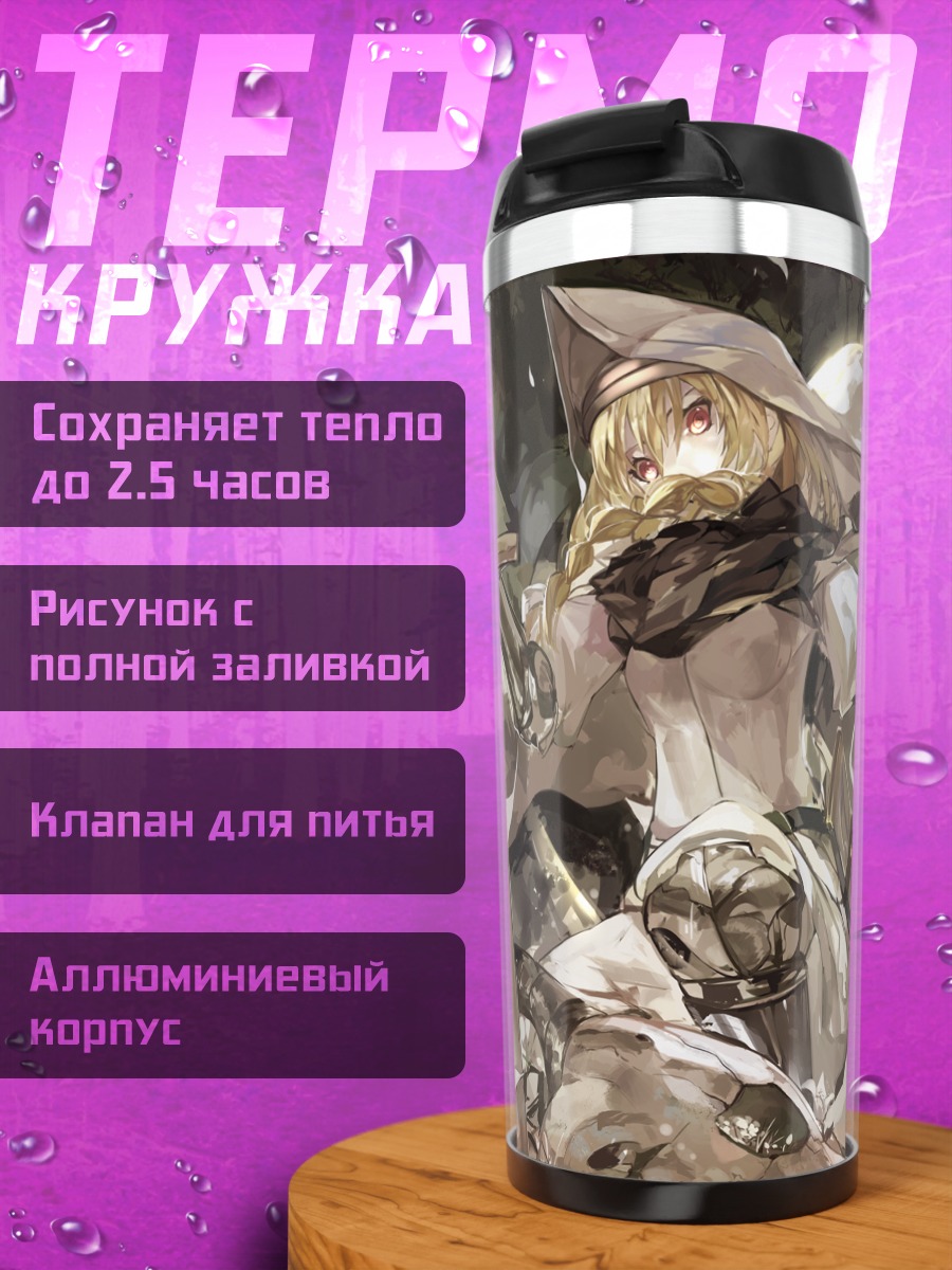 Термокружка Мира в доспехах