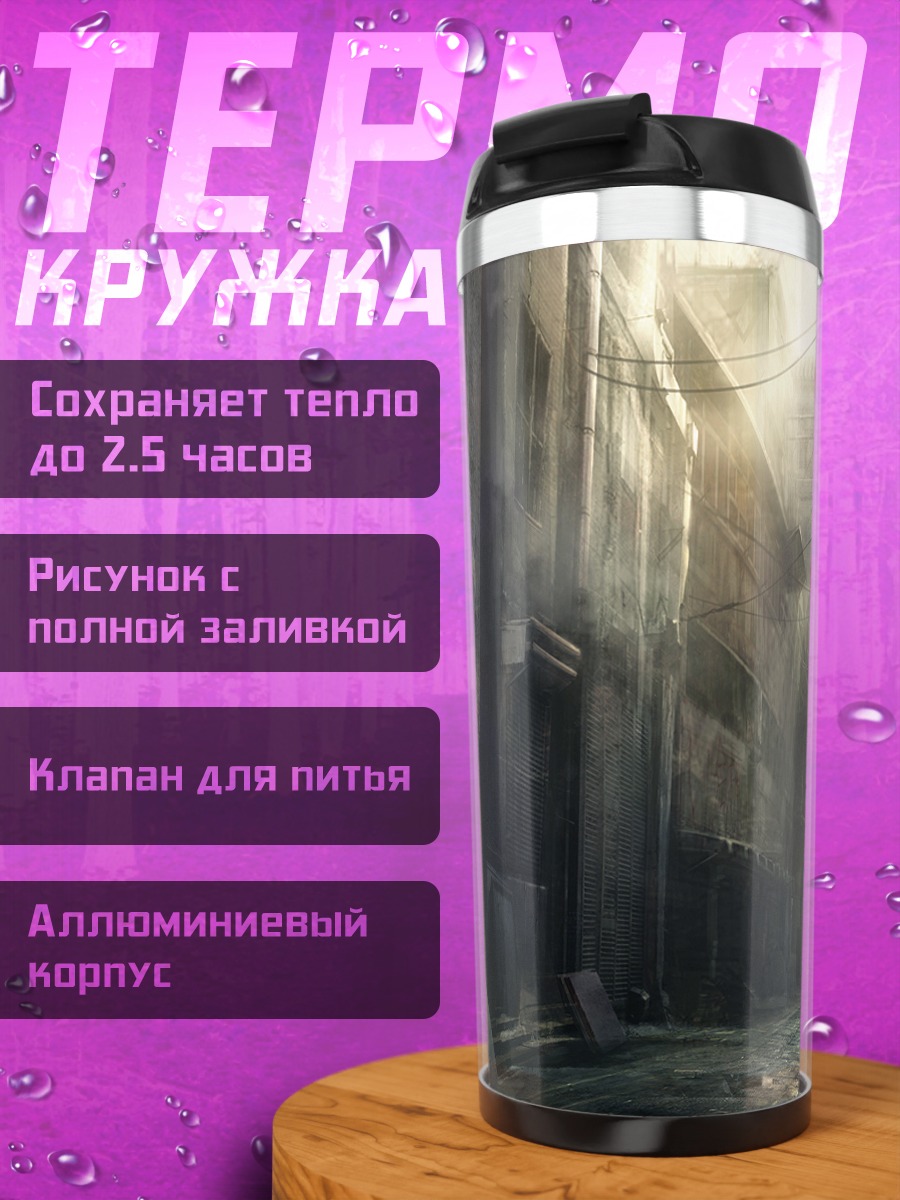 Термокружка Одиночество в городе