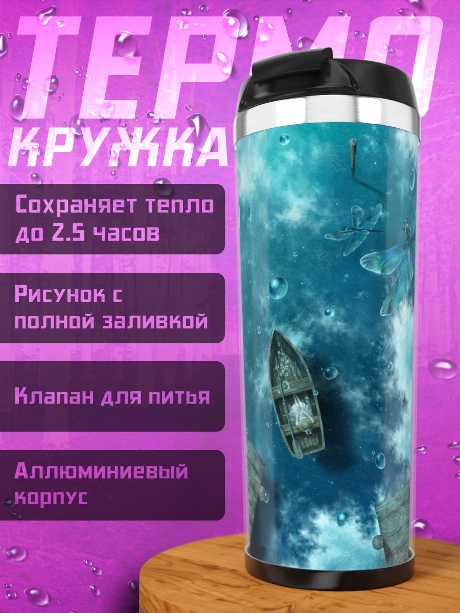 Термокружка Лодка в облаках