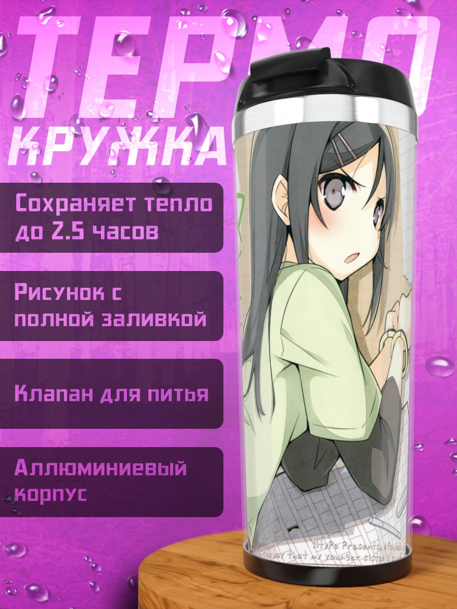 Термокружка Аясе Арагаки за столом