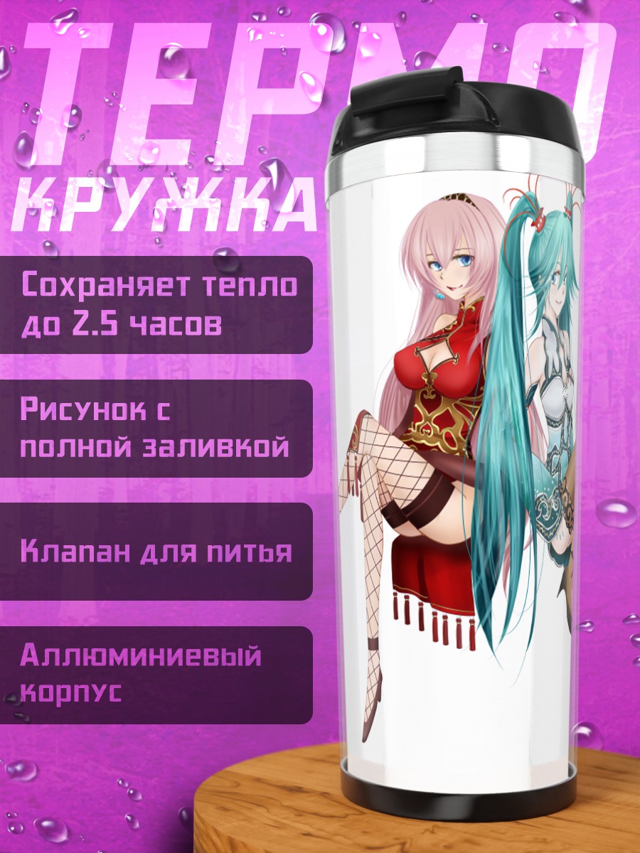 Термокружка Мику Хацунэ и Лука